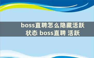 boss直聘怎么隐藏活跃状态 boss直聘 活跃